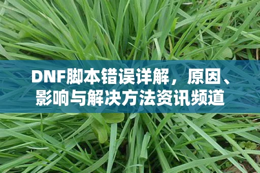 影响与解决方法资讯频道图片
