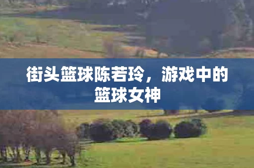 游戏中的篮球女神图片