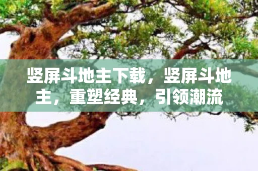 竖屏斗地主下载,竖屏斗地主,重塑经典,引领潮流 竖屏斗地主下载,竖屏斗地主,重塑经典,引领潮流