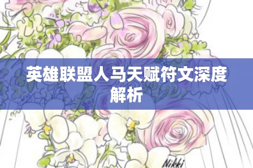 英雄联盟人马天赋符文深度解析图片