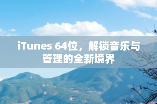 iTunes 64位，解锁音乐与管理的全新境界