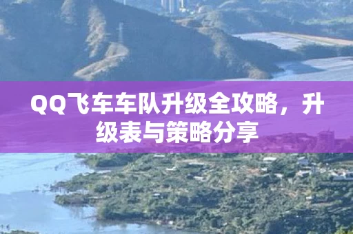 QQ飞车车队升级全攻略图片