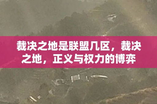 裁决之地是联盟几区，裁决之地，正义与权力的博弈