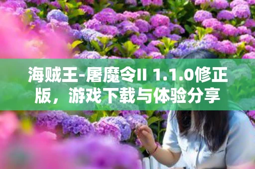 游戏下载与体验分享图片