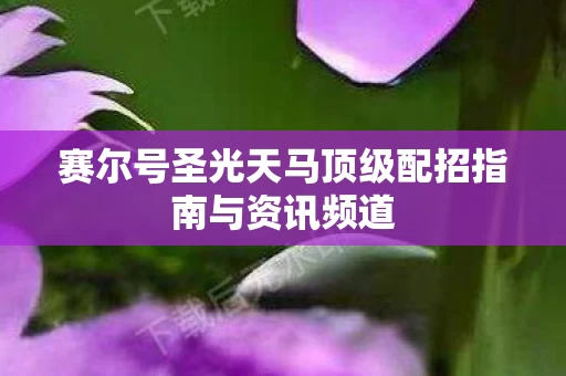 赛尔号圣光天马顶级配招指南与资讯频道图片