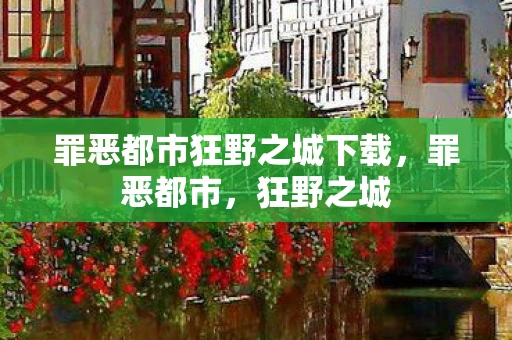 罪恶都市狂野之城下载，罪恶都市，狂野之城