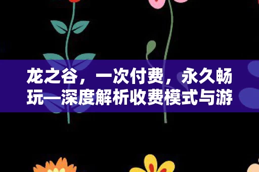 深度解析收费模式与游戏体验图片