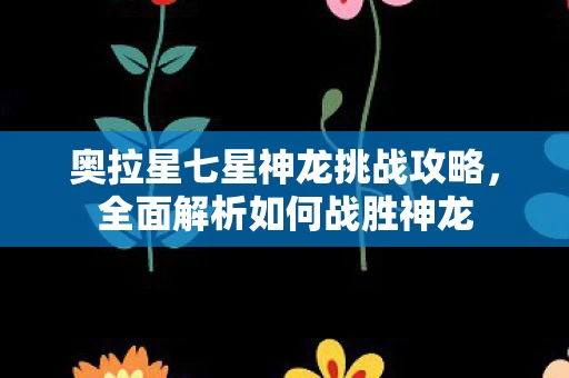 奥拉星七星神龙挑战攻略图片
