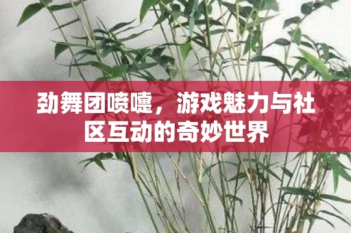 游戏魅力与社区互动的奇妙世界图片