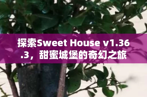探索Sweet House v1图片