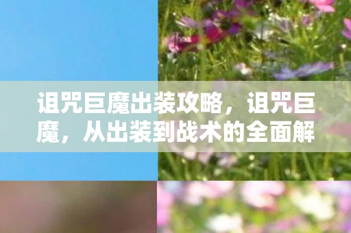 诅咒巨魔出装攻略,诅咒巨魔,从出装到战术的全面解析 诅咒巨魔出装攻略,诅咒巨魔,从出装到战术的全面解析