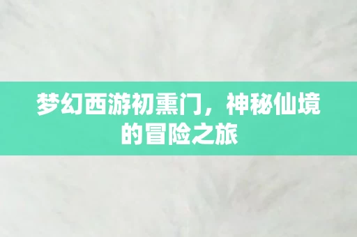神秘仙境的冒险之旅图片