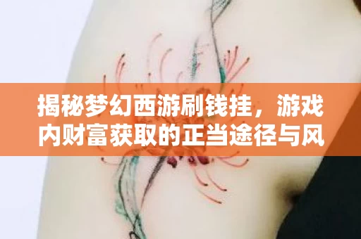 游戏内财富获取的正当途径与风险图片