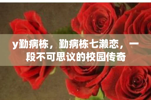 y勤病栋，勤病栋七濑恋，一段不可思议的校园传奇