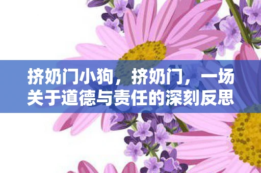 挤奶门小狗，挤奶门，一场关于道德与责任的深刻反思