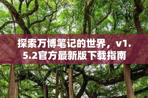 2官方最新版下载指南图片