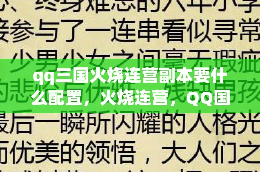 qq三国火烧连营副本要什么配置，火烧连营，QQ国历史副本的再现