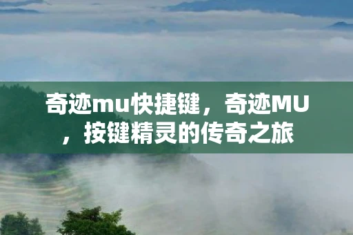 奇迹mu快捷键,奇迹MU,按键精灵的传奇之旅 奇迹mu快捷键,奇迹MU,按键精灵的传奇之旅