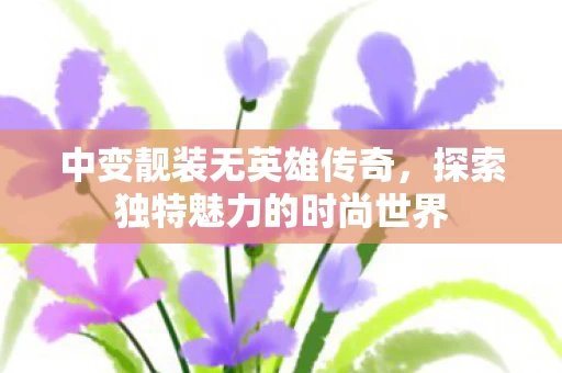 探索独特魅力的时尚世界图片