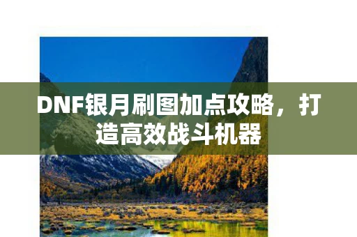 DNF银月刷图加点攻略图片