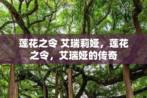 莲花之令 艾瑞莉娅，莲花之令，艾瑞娅的传奇