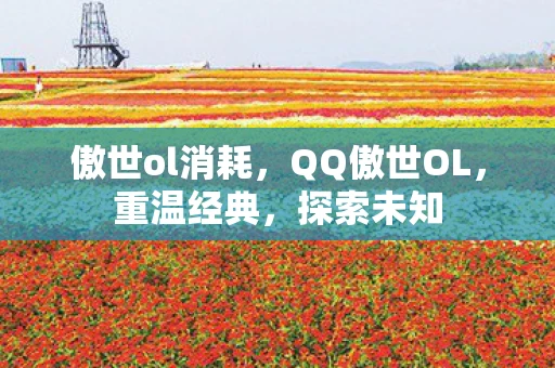傲世ol消耗，QQ傲世OL，重温经典，探索未知
