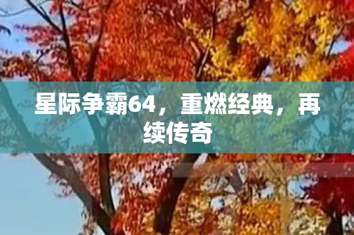 星际争霸64，重燃经典，再续传奇