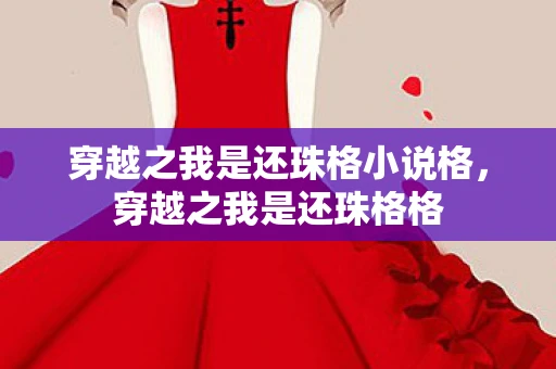 穿越之我是还珠格小说格，穿越之我是还珠格格