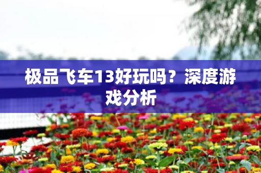 极品飞车13好玩吗图片