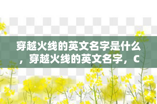 穿越火线的英文名字是什么,穿越火线的英文名字,CrossFire 穿越火线的英文名字是什么,穿越火线的英文名字,CrossFire