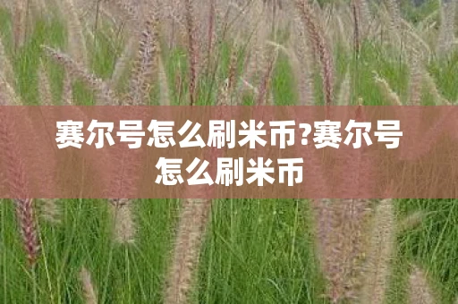 赛尔号怎么刷米币?赛尔号怎么刷米币 赛尔号怎么刷米币?赛尔号怎么刷米币