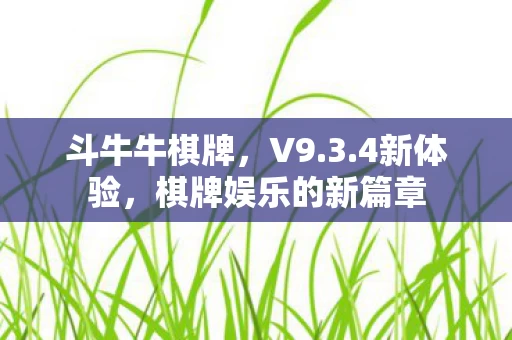 棋牌娱乐的新篇章图片
