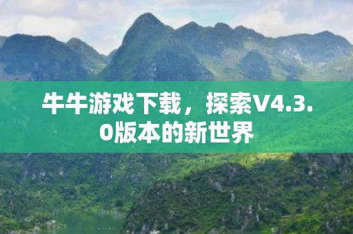 0版本的新世界图片