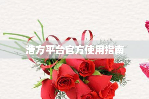 浩方平台官方使用指南图片