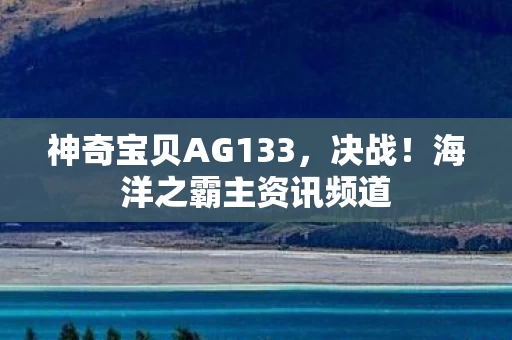 神奇宝贝AG133图片