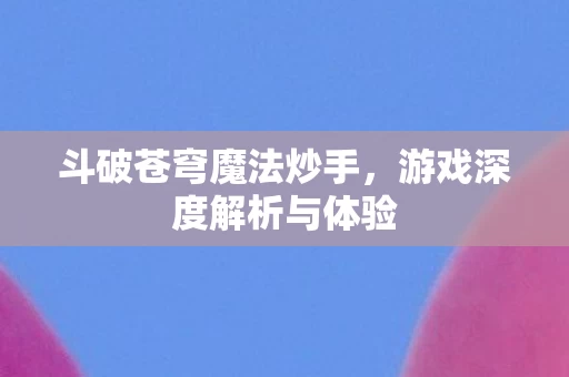 游戏深度解析与体验图片