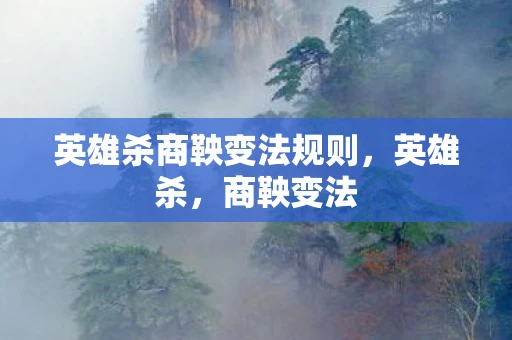 英雄杀商鞅变法规则，英雄杀，商鞅变法