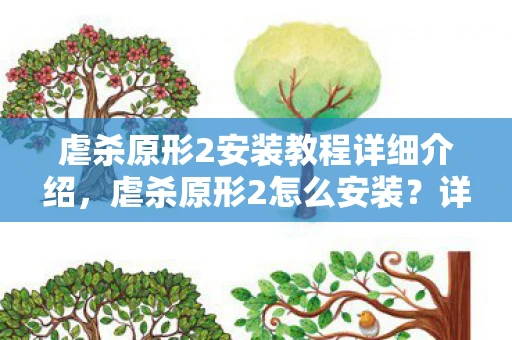 虐杀原形2安装教程详细介绍,虐杀原形2怎么安装?详细步骤解析 虐杀原形2安装教程详细介绍,虐杀原形2怎么安装?详细步骤解析