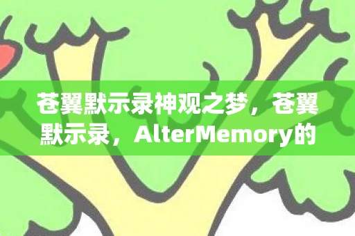 苍翼默示录神观之梦,苍翼默示录,AlterMemory的奥秘 苍翼默示录神观之梦,苍翼默示录,AlterMemory的奥秘