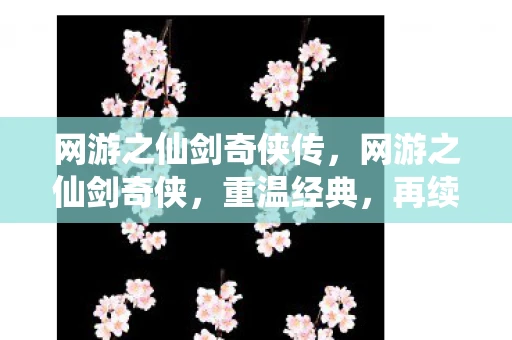 网游之仙剑奇侠传，网游之仙剑奇侠，重温经典，再续前缘