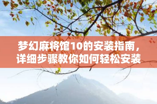 梦幻麻将馆10的安装指南图片