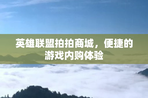 便捷的游戏内购体验图片