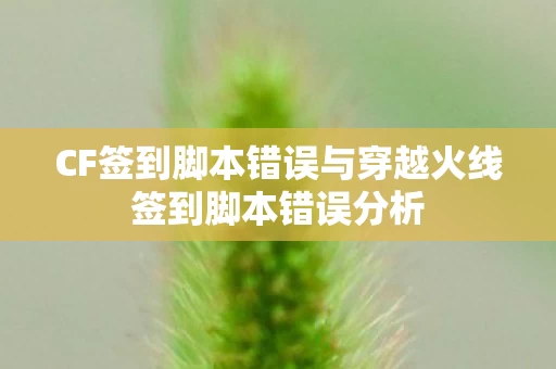 CF签到脚本错误与穿越火线签到脚本错误分析图片