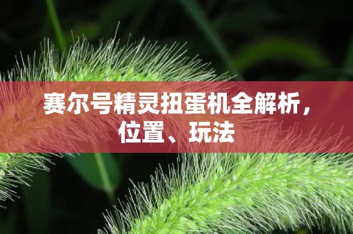 赛尔号精灵扭蛋机全解析图片