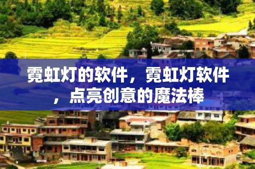 霓虹灯的软件，霓虹灯软件，点亮创意的魔法棒