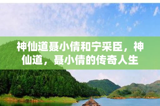 神仙道聂小倩和宁采臣，神仙道，聂小倩的传奇人生