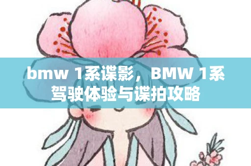 bmw 1系谍影，BMW 1系驾驶体验与谍拍攻略