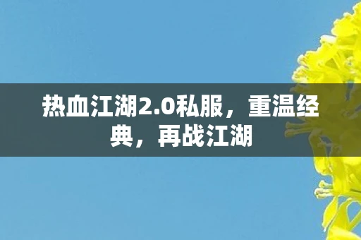 热血江湖2.0私服，重温经典，再战江湖