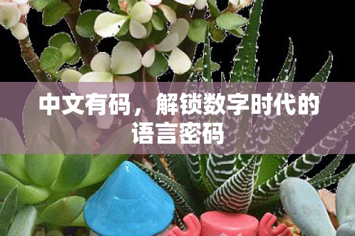 中文有码，解锁数字时代的语言密码