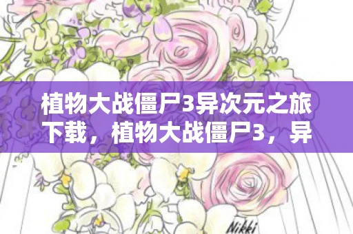 植物大战僵尸3异次元之旅下载,植物大战僵尸3,异次元之旅 植物大战僵尸3异次元之旅下载,植物大战僵尸3,异次元之旅